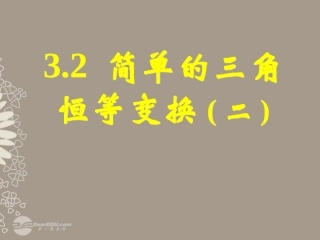 高一数学 32简单的三角恒等变换(二)课件