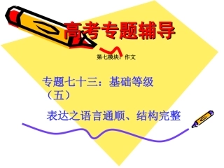 语文二轮专题复习课件七十三(上)：基础等级之语言通顺、结构完整 届高考语文二轮专题复习课件：作文系列(一)(打包9套) 届高考语文二轮专题复习课件：作文系列(一)(打包9套)
