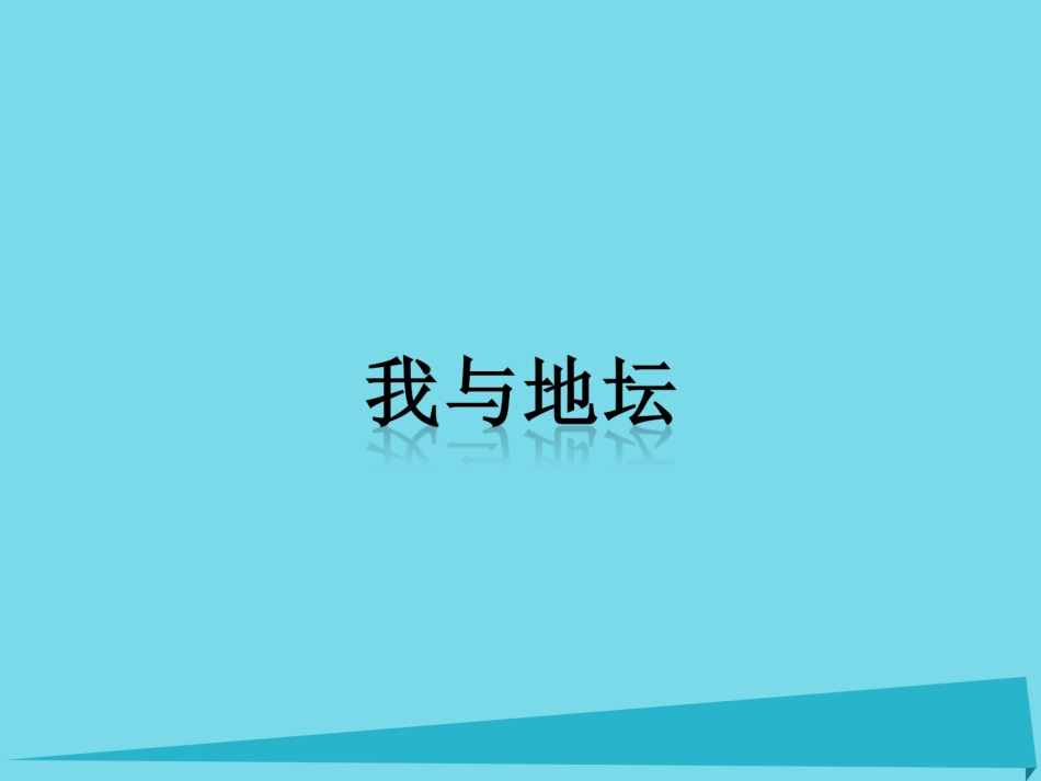 语文第7课我与地坛课件北师大版必修3 课件_第2页