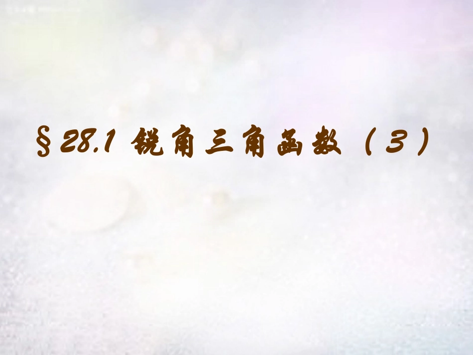 江西省鹰潭市贵溪市第二中学九年级数学下册 28.1 锐角三角函数课件3 (新版)新人教版 课件_第1页