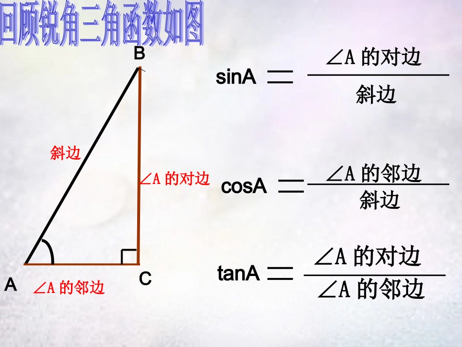江西省鹰潭市贵溪市第二中学九年级数学下册 28.1 锐角三角函数课件3 (新版)新人教版 课件_第2页