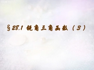 江西省鹰潭市贵溪市第二中学九年级数学下册 28.1 锐角三角函数课件3 (新版)新人教版 课件
