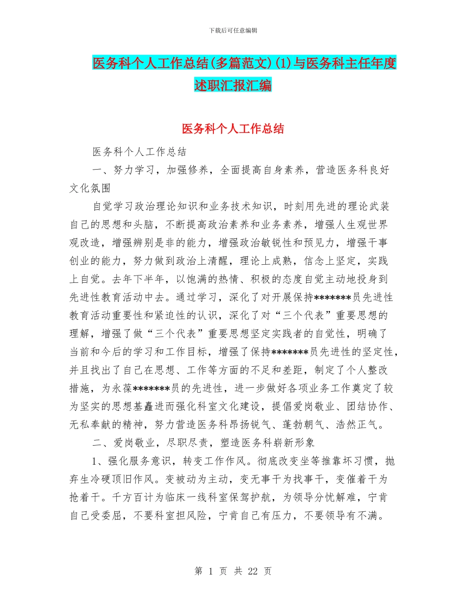 医务科个人工作总结(1)与医务科主任年度述职汇报汇编_第1页