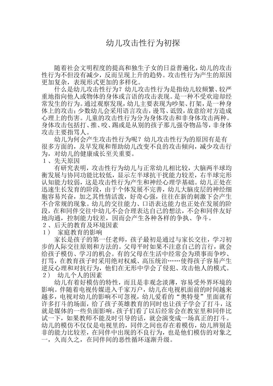 幼儿攻击性行为初探_第1页