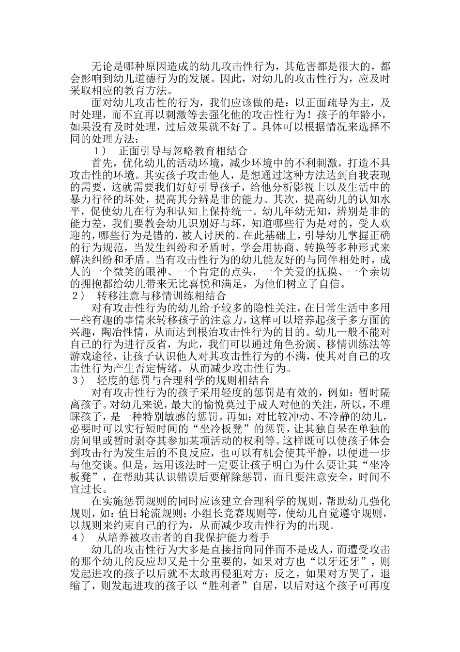 幼儿攻击性行为初探_第2页