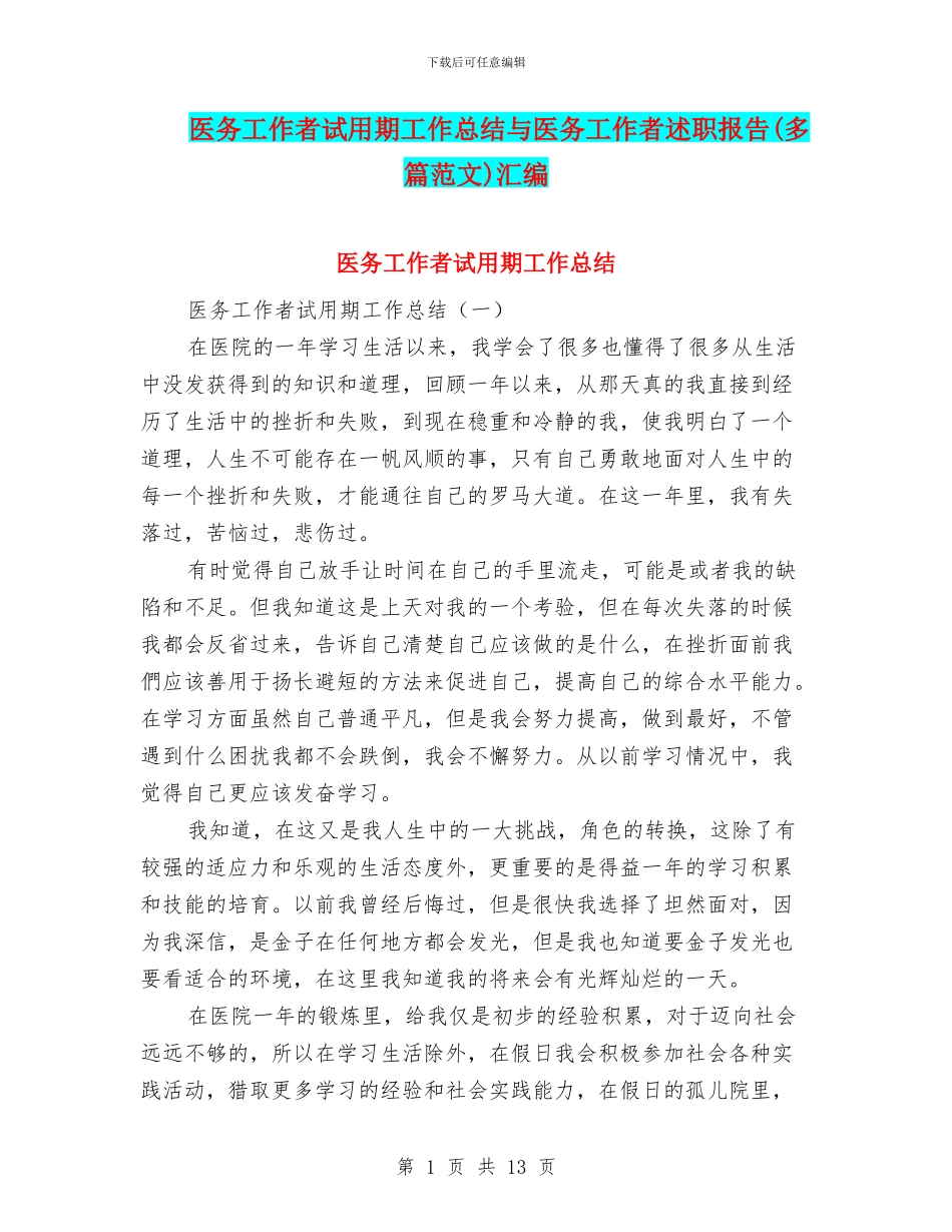 医务工作者试用期工作总结与医务工作者述职报告汇编_第1页