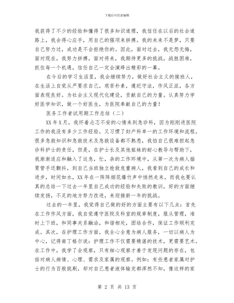 医务工作者试用期工作总结与医务工作者述职报告汇编_第2页