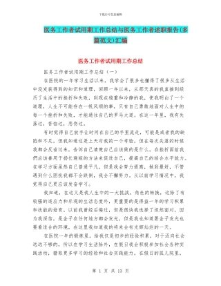 医务工作者试用期工作总结与医务工作者述职报告汇编