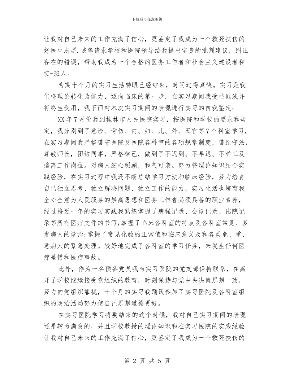 医务工作者自我鉴定与医务工作者践行三严三实心得体会汇编_第2页