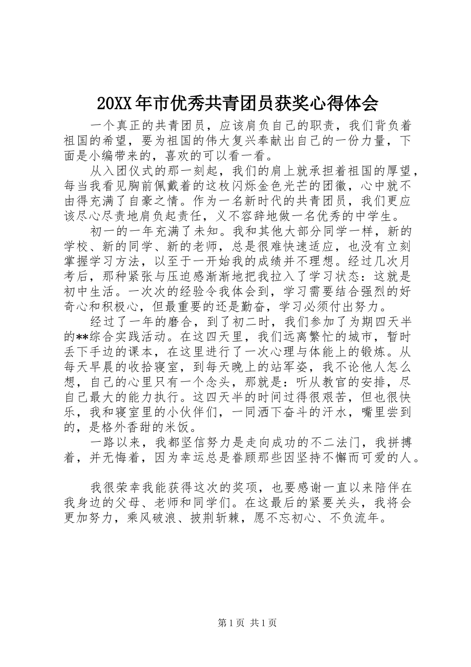 20XX年市优秀共青团员获奖心得体会_第1页