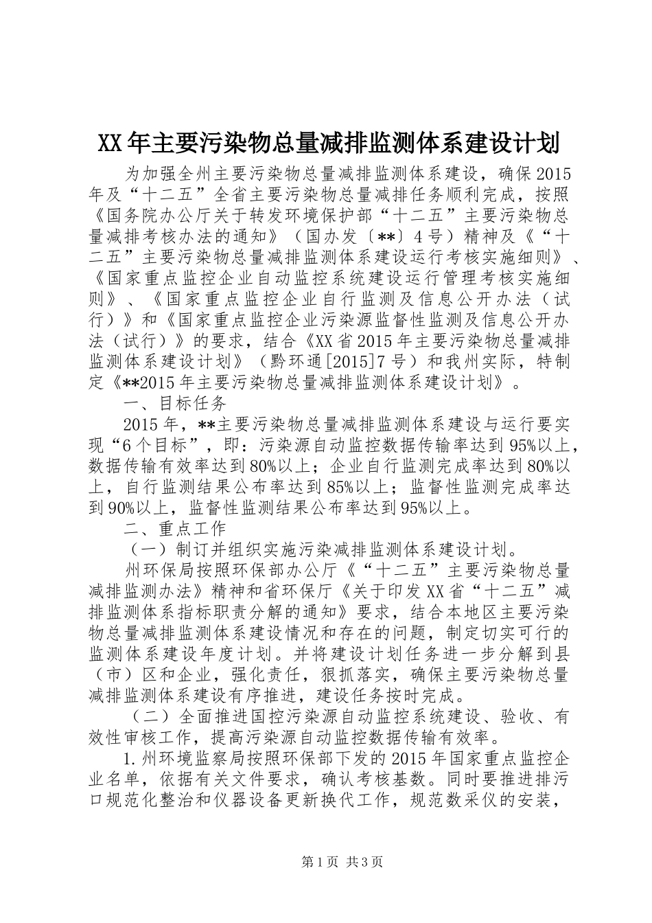 XX年主要污染物总量减排监测体系建设计划 _第1页