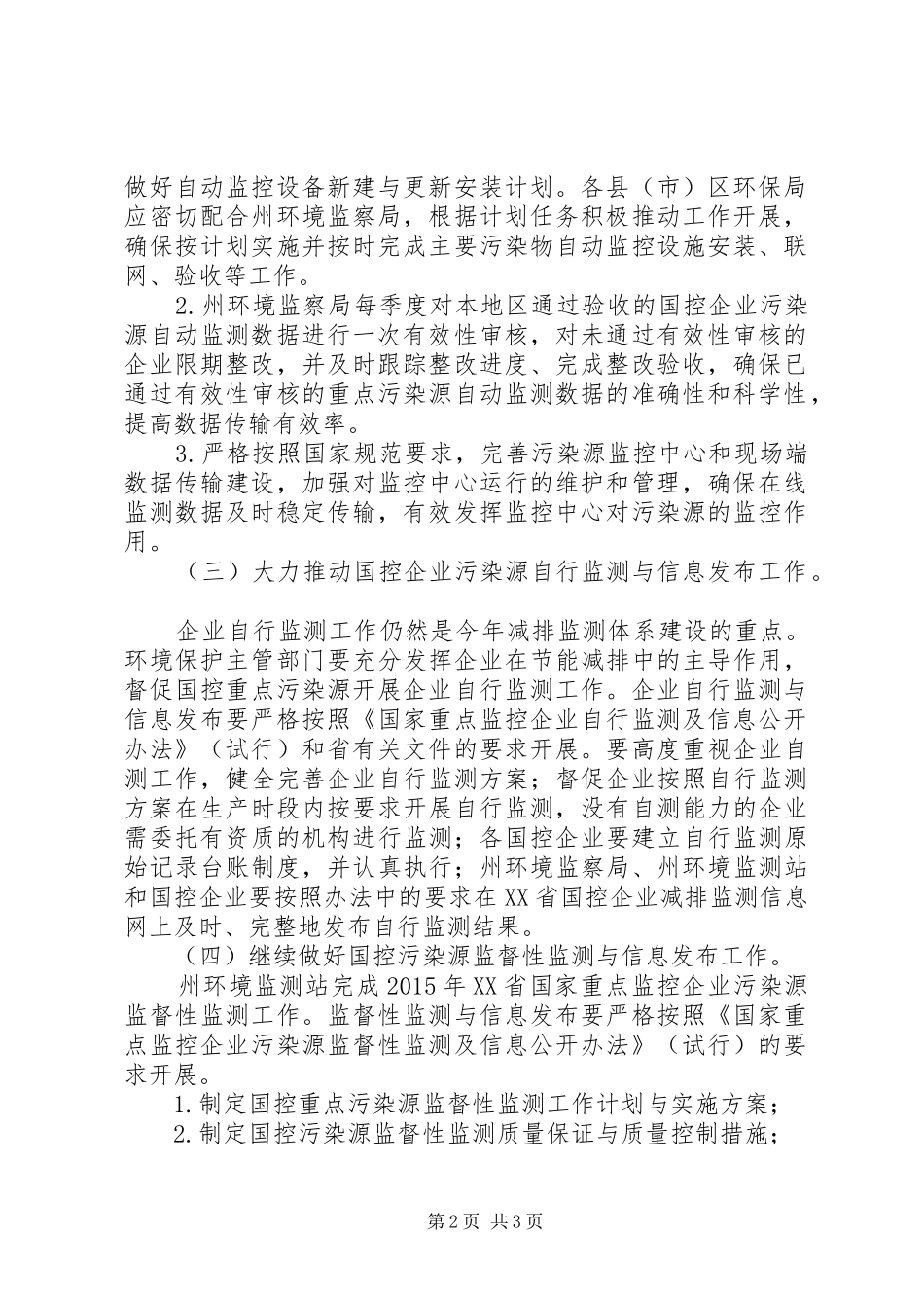 XX年主要污染物总量减排监测体系建设计划 _第2页