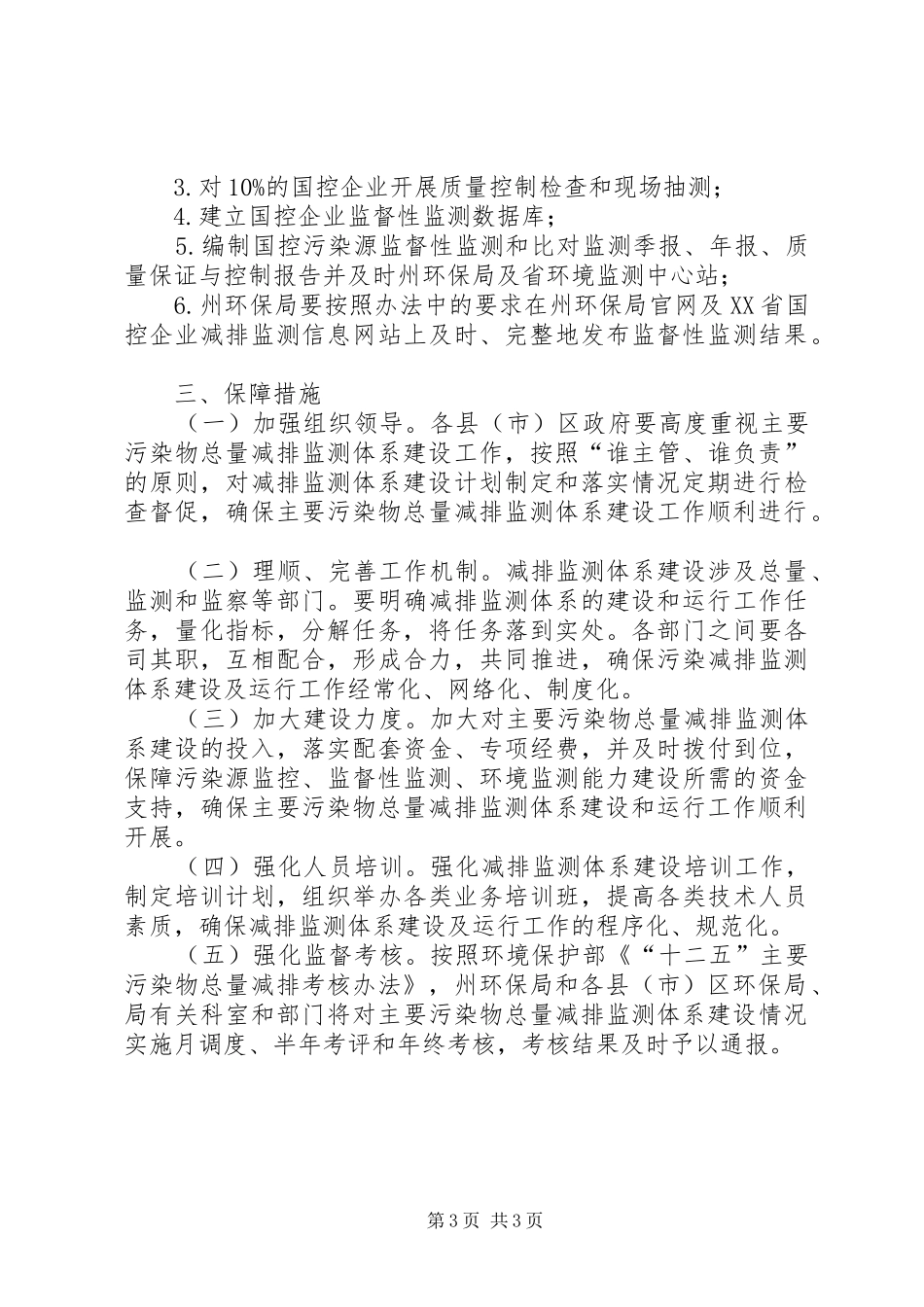 XX年主要污染物总量减排监测体系建设计划 _第3页