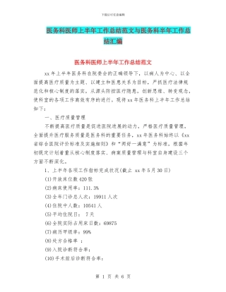 医务科医师上半年工作总结范文与医务科半年工作总结汇编