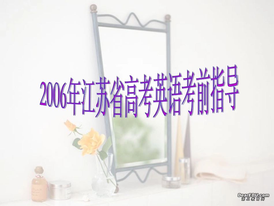 江苏省高考英语考前指导 试题_第1页