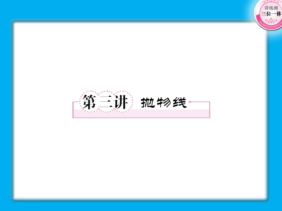 高考数学第一轮总复习经典实用 8-3抛物线学案课件-2_第1页