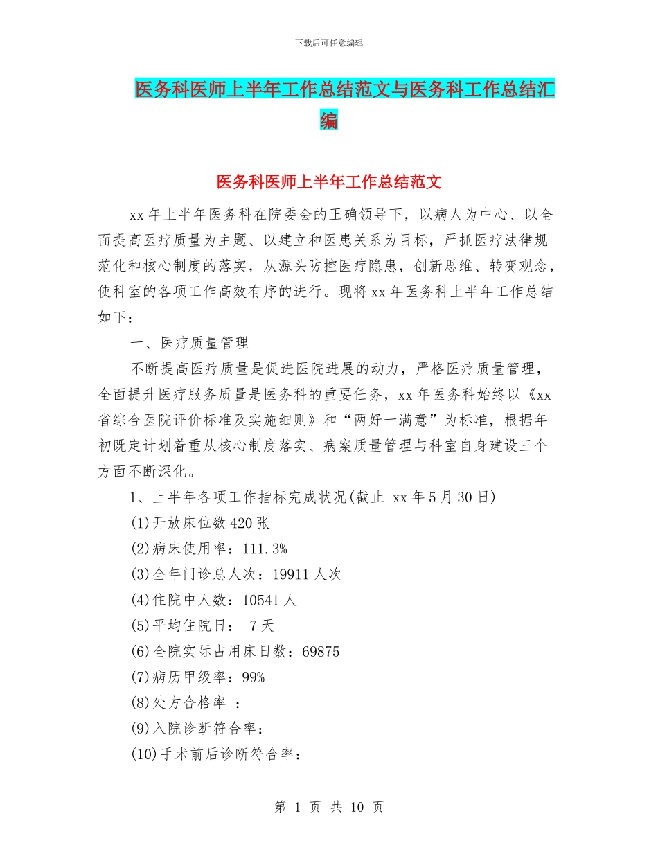 医务科医师上半年工作总结范文与医务科工作总结汇编_第1页