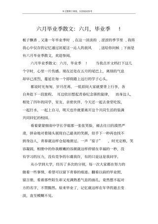六月毕业季散文：六月,毕业季!