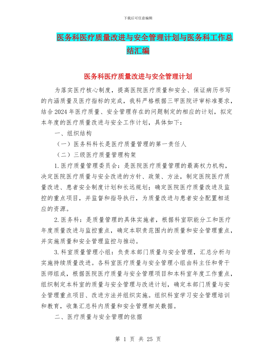 医务科医疗质量改进与安全管理计划与医务科工作总结汇编_第1页