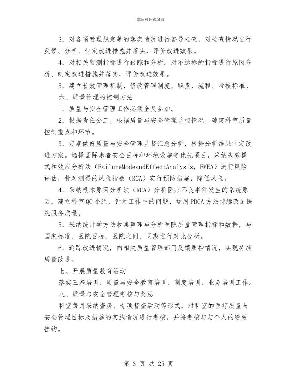 医务科医疗质量改进与安全管理计划与医务科工作总结汇编_第3页