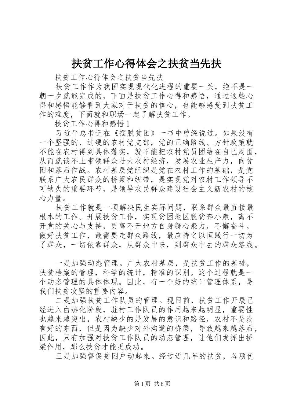扶贫工作心得体会之扶贫当先扶_第1页