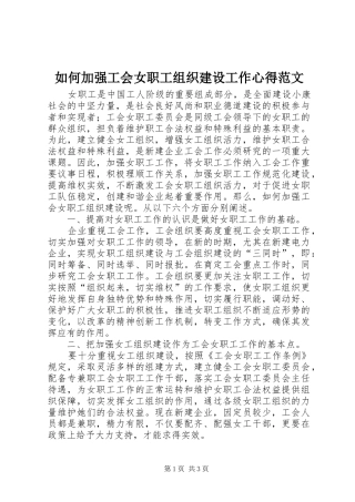 如何加强工会女职工组织建设工作心得范文
