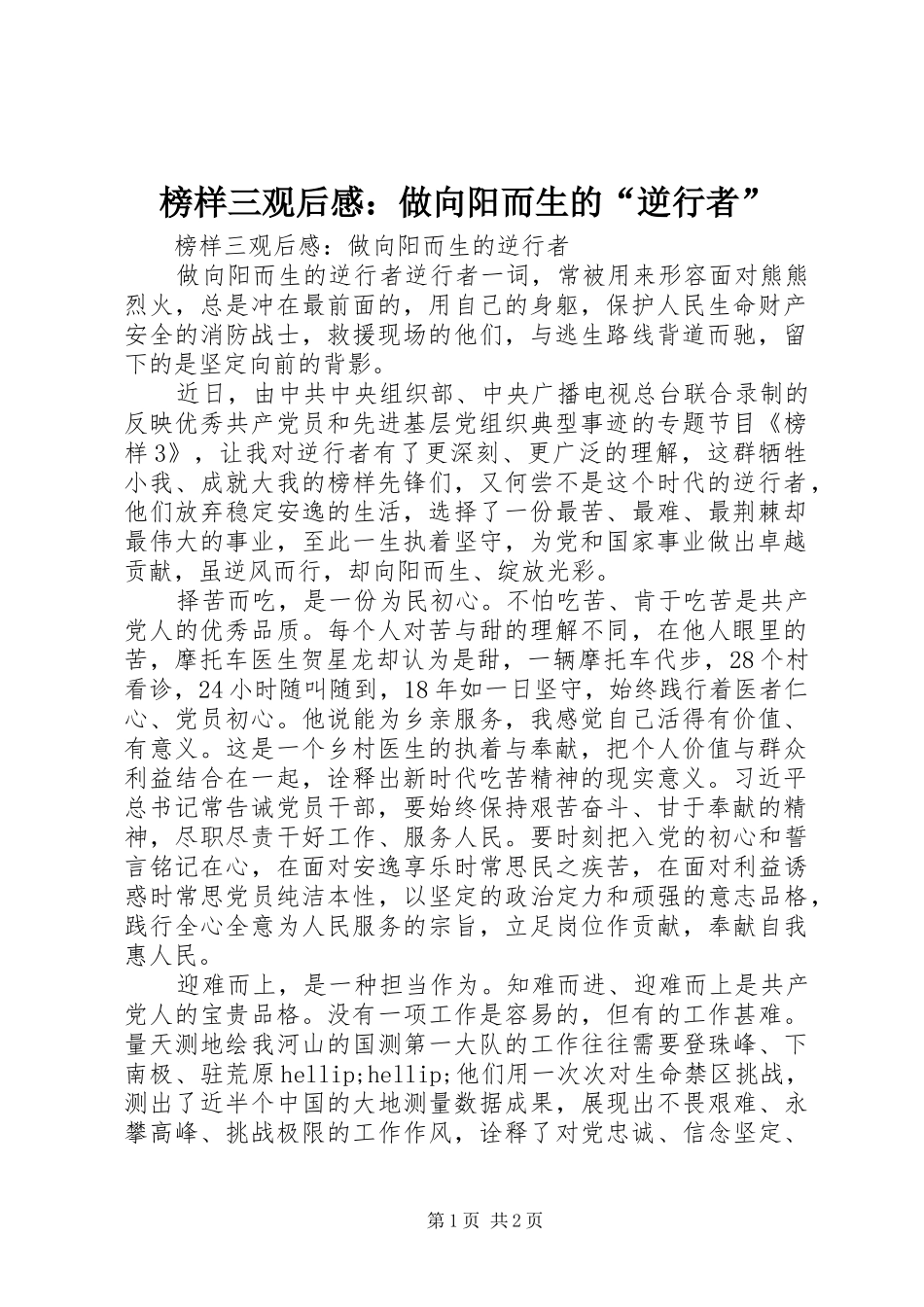 榜样三观后感：做向阳而生的“逆行者”_第1页