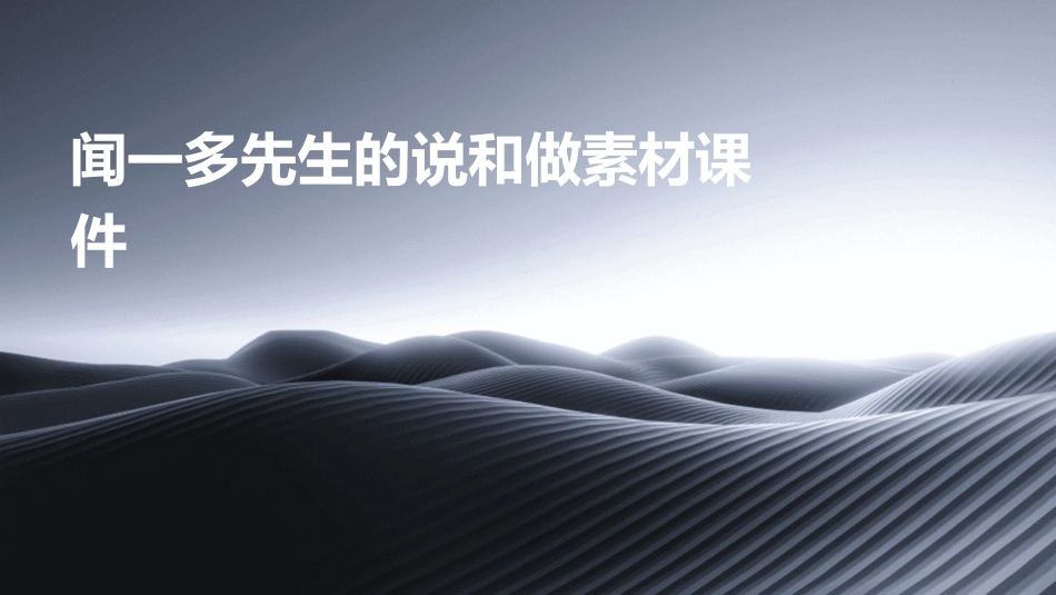 闻一多先生的说和做素材课件_第1页