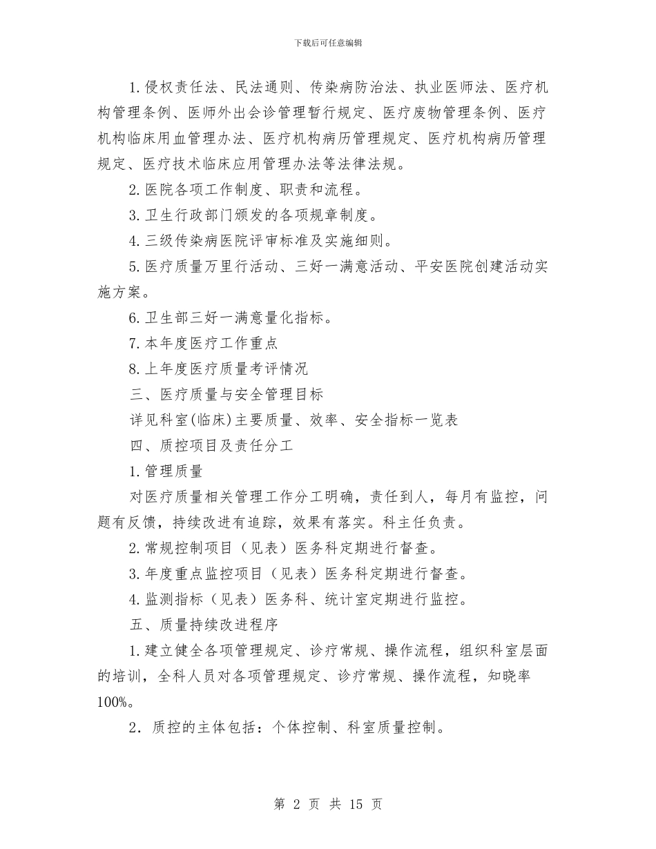 医务科医疗质量改进与安全管理计划与医务见习个人工作总结汇编_第2页