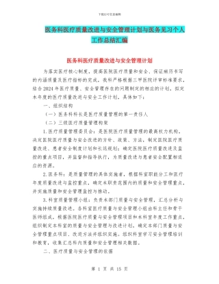 医务科医疗质量改进与安全管理计划与医务见习个人工作总结汇编