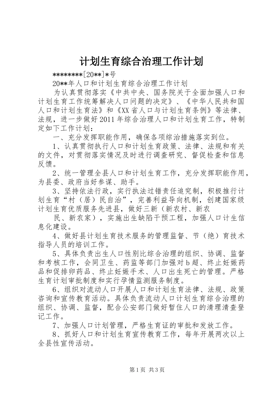 计划生育综合治理工作计划 _第1页