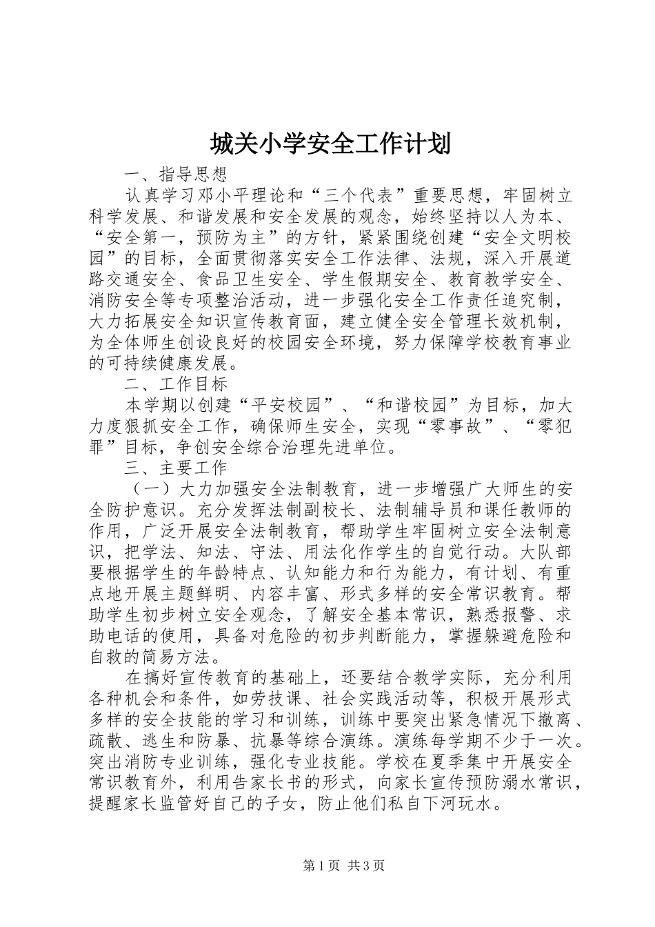 城关小学安全工作计划_1 _第1页