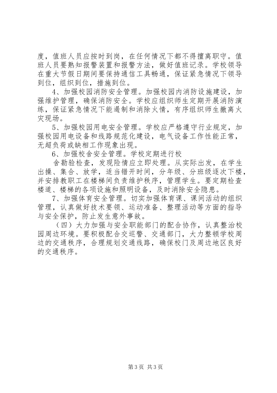 城关小学安全工作计划_1 _第3页