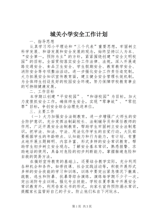 城关小学安全工作计划_1 