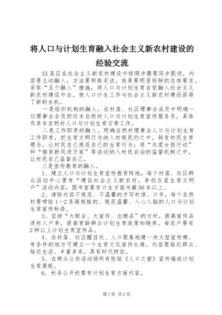 将人口与计划生育融入社会主义新农村建设的经验交流 