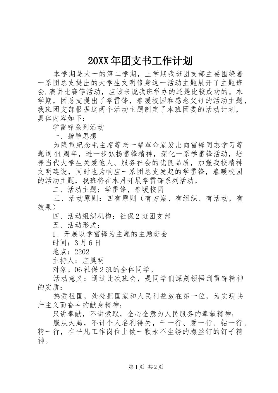 20XX年团支书工作计划 (3)_第1页