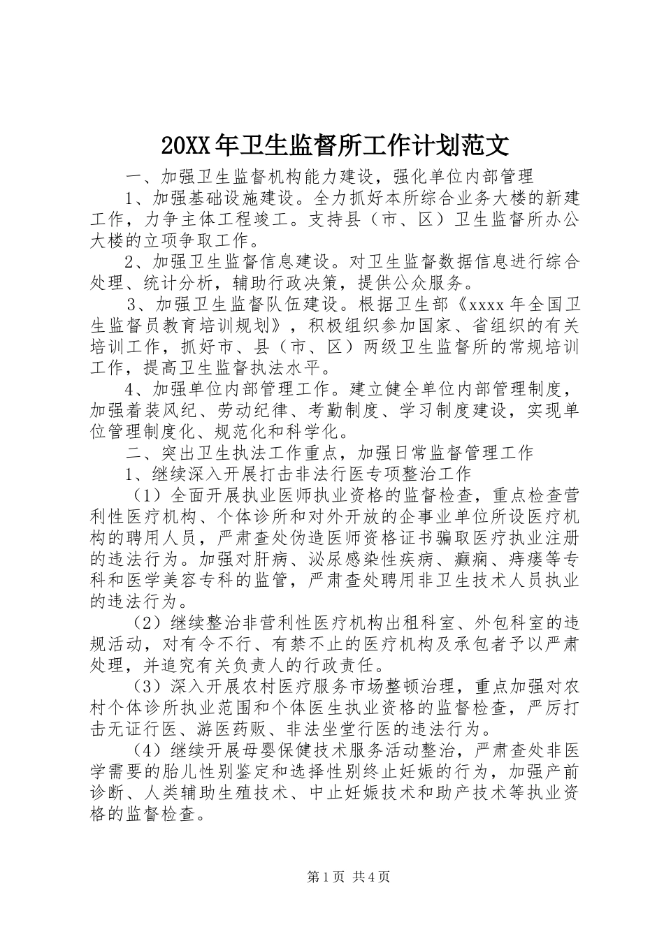 20XX年卫生监督所工作计划范文_第1页