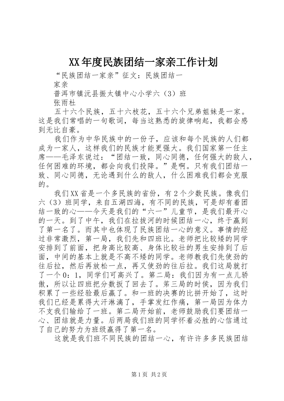 XX年度民族团结一家亲工作计划 _第1页