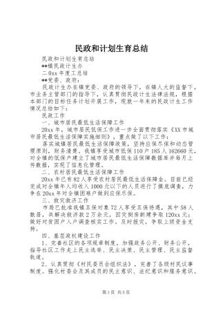 民政和计划生育总结 