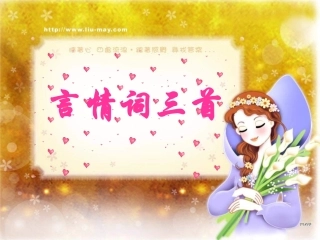 高中语文 (言情词三首)课件 粤教版选修(唐诗宋词元散曲选读) 课件