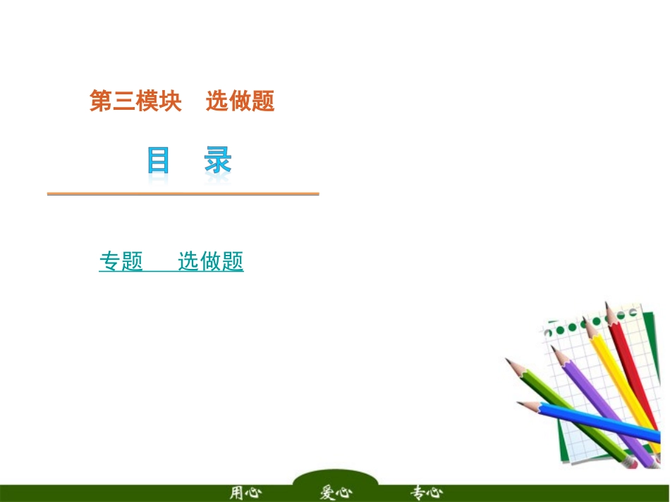 高中语文二轮三轮必备 第3模块 选做题复习课件 新课标 课件_第1页