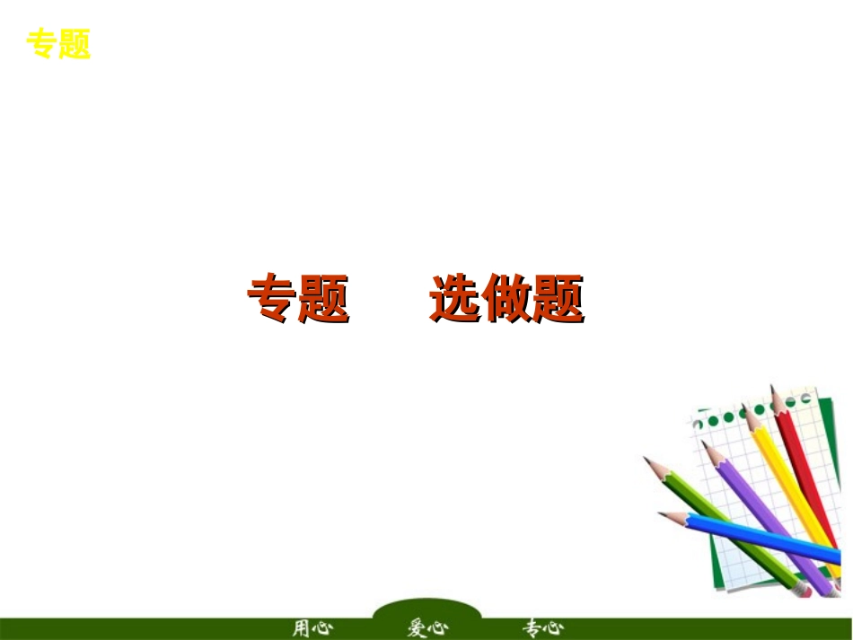 高中语文二轮三轮必备 第3模块 选做题复习课件 新课标 课件_第3页