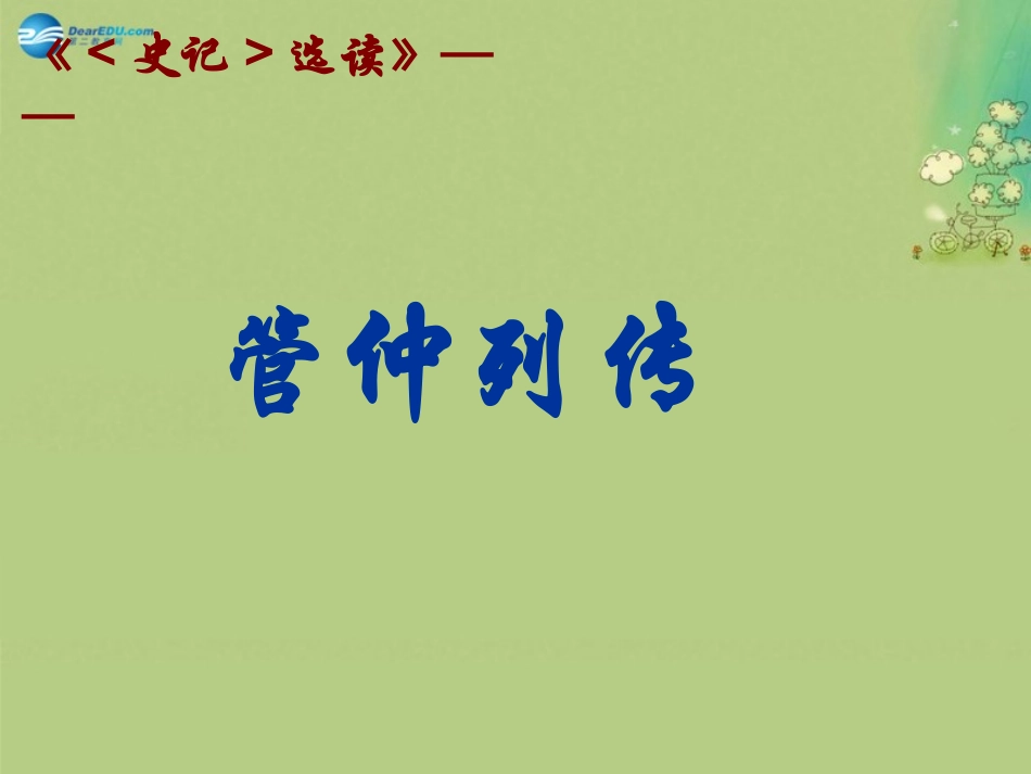 高中语文 管仲列传第3课时课件 苏教版选修(＜史记＞选读) 课件_第1页