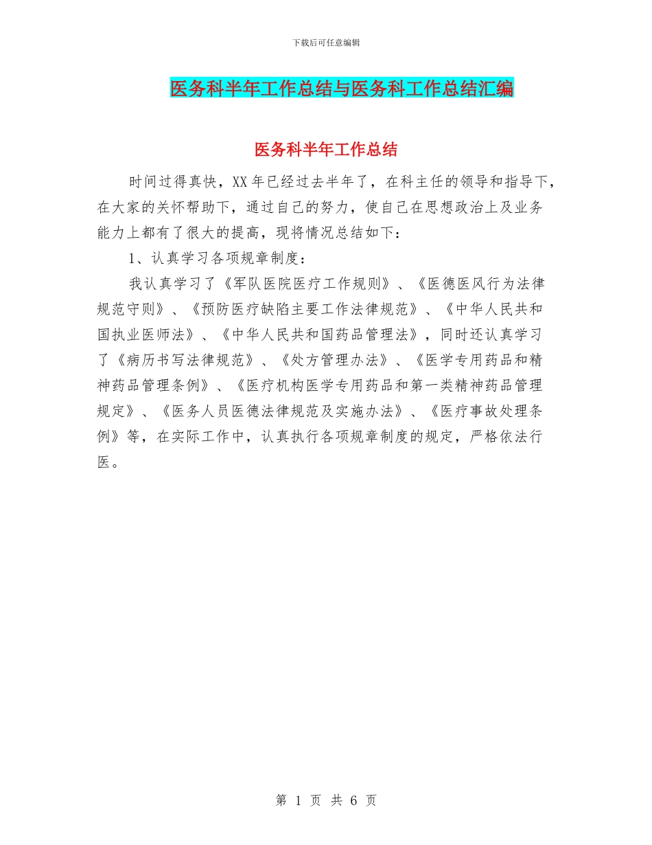 医务科半年工作总结与医务科工作总结汇编_第1页
