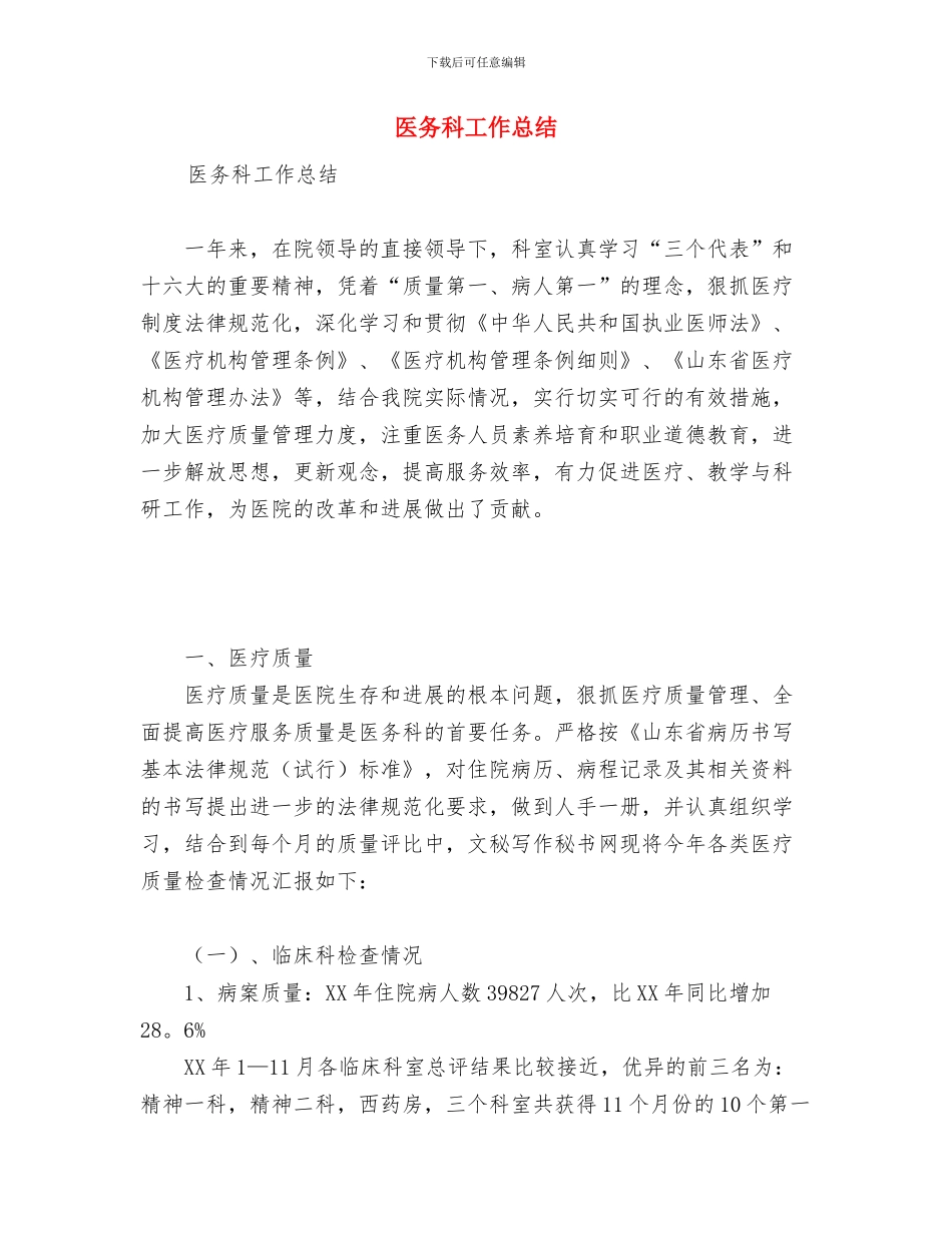 医务科半年工作总结与医务科工作总结汇编_第2页