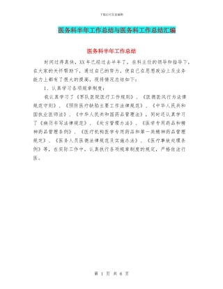 医务科半年工作总结与医务科工作总结汇编