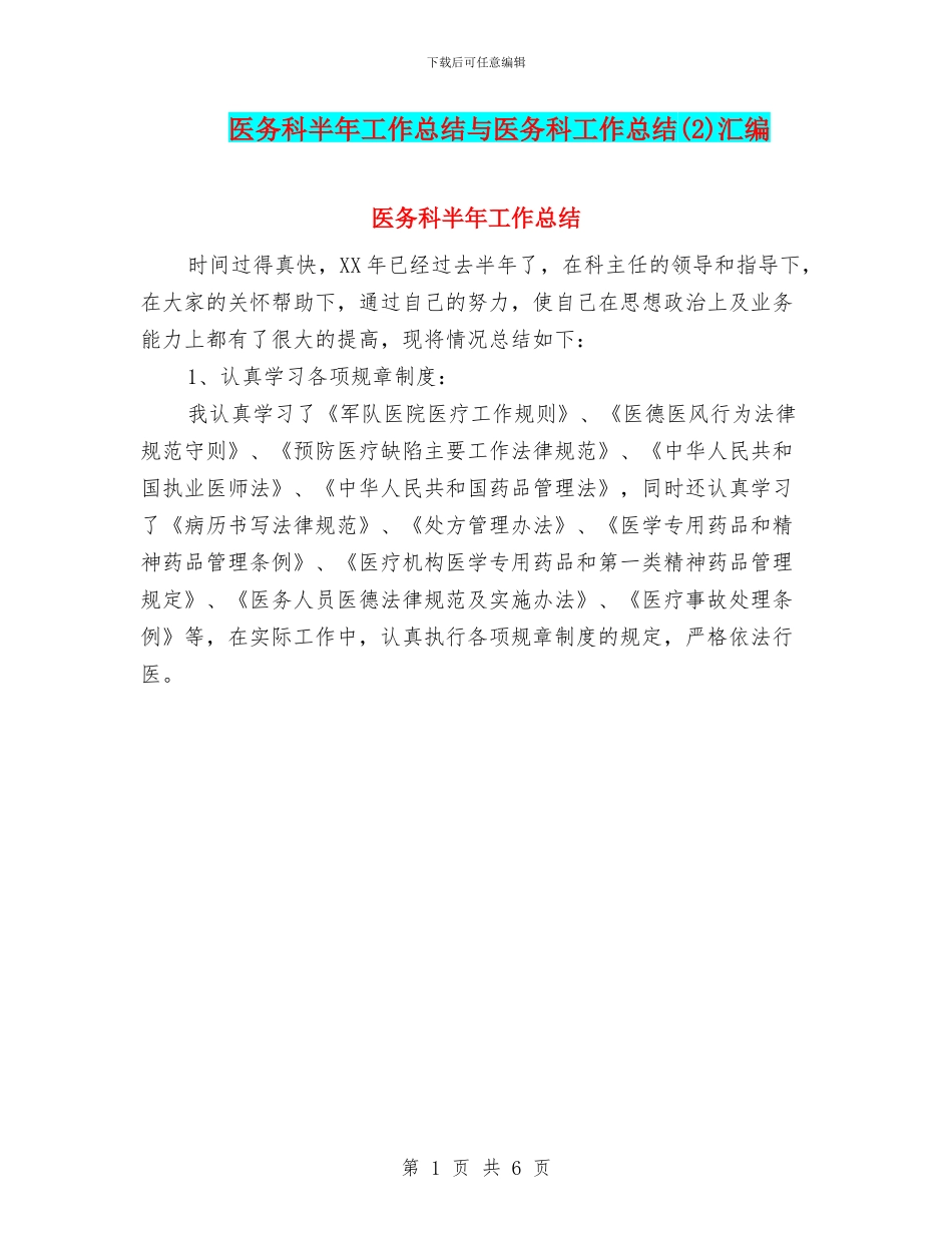 医务科半年工作总结与医务科工作总结(2)汇编_第1页