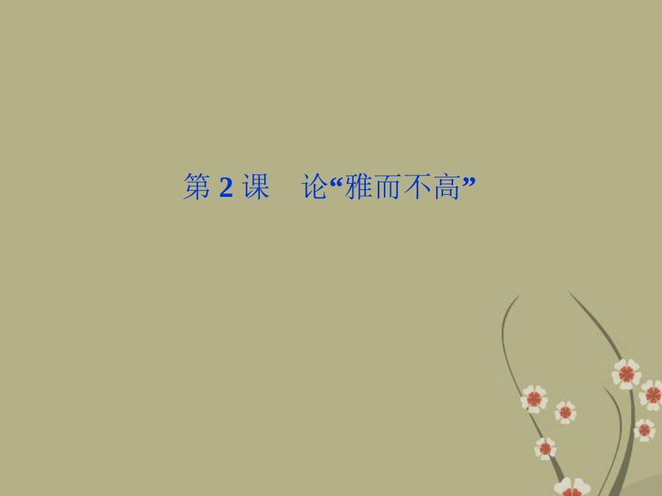 高中语文 第一单元 第2课论 雅而不高 课件 粤教版必修4 课件_第1页