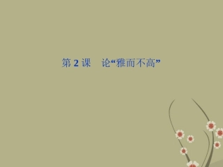 高中语文 第一单元 第2课论 雅而不高 课件 粤教版必修4 课件