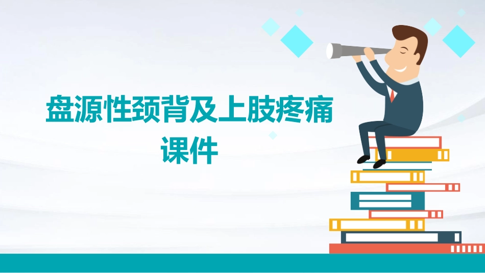 盘源性颈背及上肢疼痛课件_第1页